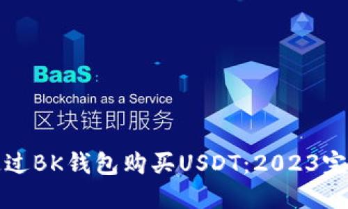 如何通过BK钱包购买USDT:2023完整指南