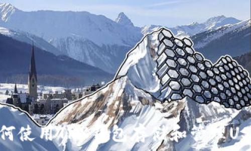 如何使用TRX钱包存储和管理USDT