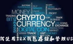 如何使用TRX钱包存储和管理USDT