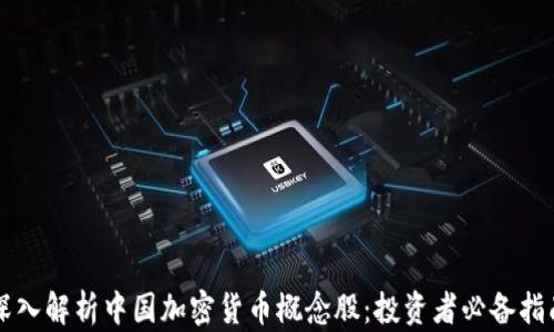深入解析中国加密货币概念股:投资者必备指南