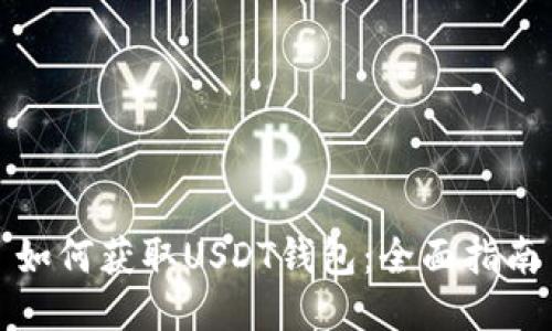 如何获取USDT钱包:全面指南