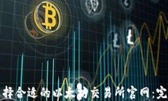 如何选择合适的以太坊交易所官网:完整指南