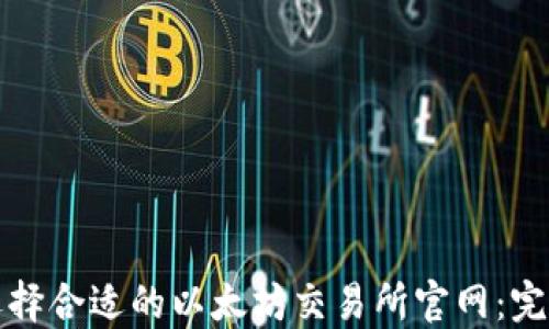 如何选择合适的以太坊交易所官网:完整指南