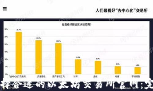 如何选择合适的以太坊交易所官网:完整指南