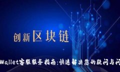 :tpWallet客服服务指南:快速解决您的疑问与问题