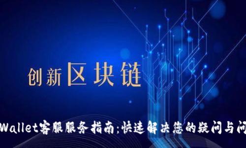 :
tpWallet客服服务指南:快速解决您的疑问与问题
