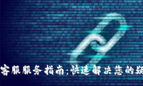 :
tpWallet客服服务指南:快速解决您的疑问与问题