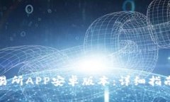 如何下载欧意交易所APP安卓版本:详细指南与常