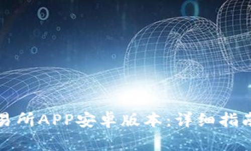 如何下载欧意交易所APP安卓版本:详细指南与常见问题解答