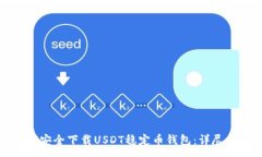 :如何安全下载USDT稳定币钱包:详尽指南