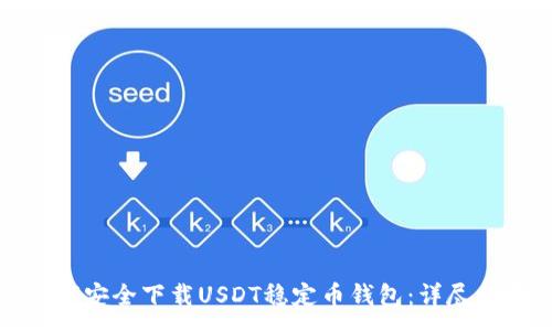 :
如何安全下载USDT稳定币钱包:详尽指南