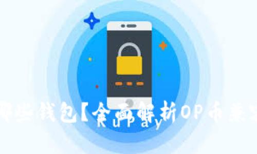 OP币存放在哪些钱包?全面解析OP币兼容的钱包选择