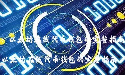 : 以太坊在线代币钱包的完整指南
以太坊在线代币钱包的完整指南