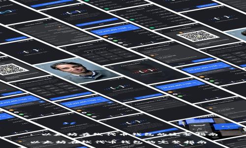 : 以太坊在线代币钱包的完整指南
以太坊在线代币钱包的完整指南
