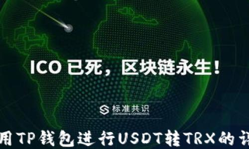如何使用TP钱包进行USDT转TRX的详细指南