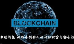 : 中本聪钱包:比特币创始人的神秘财富与安全性