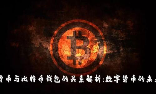 货币与比特币钱包的关系解析:数字货币的未来