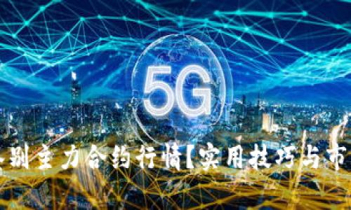 如何鉴别主力合约行情?实用技巧与市场分析