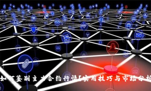 如何鉴别主力合约行情?实用技巧与市场分析