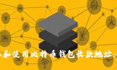 如何获取和使用比特币钱包收款地址:全面指南