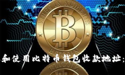 如何获取和使用比特币钱包收款地址:全面指南