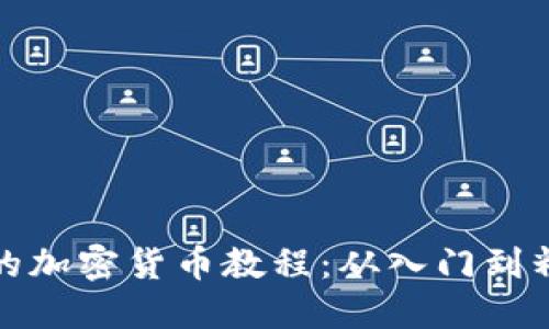 全面深入的加密货币教程:从入门到精通的攻略