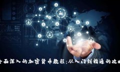 全面深入的加密货币教程:从入门到精通的攻略