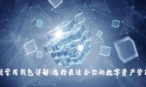 以太坊常用钱包详解:选择最适合你的数字资产管理工具