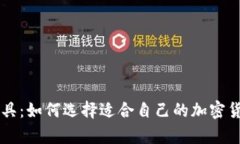 币圈分析工具:如何选择适合自己的加密货币分