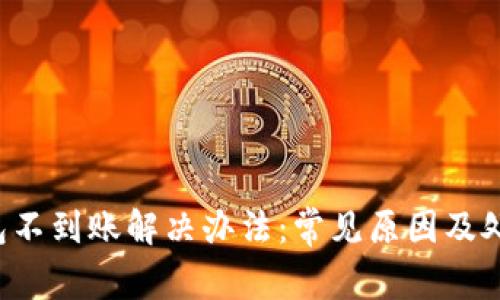 TRX钱包不到账解决办法:常见原因及处理步骤