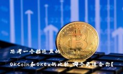 思考一个接近且的OKCoin和OKEx的比较:哪个更适合