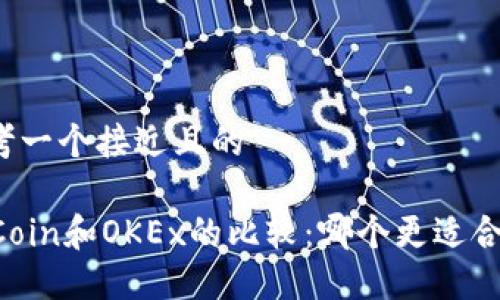思考一个接近且的
OKCoin和OKEx的比较:哪个更适合你?