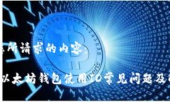 以下是您所请求的内容:国内iOS以太坊钱包使用