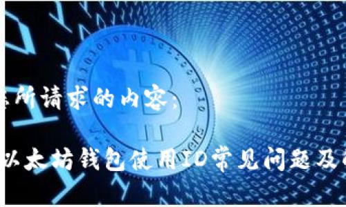 以下是您所请求的内容:
国内iOS以太坊钱包使用ID常见问题及解决方案