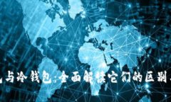 硬件钱包与冷钱包:全面解读它们的区别与优缺