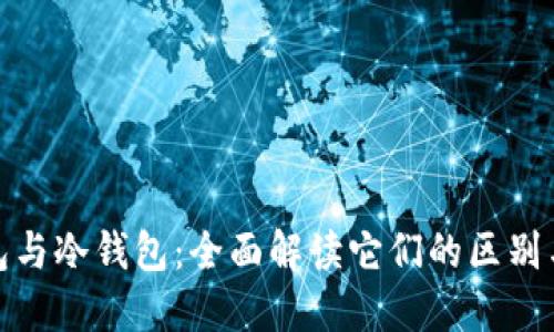 硬件钱包与冷钱包:全面解读它们的区别与优缺点