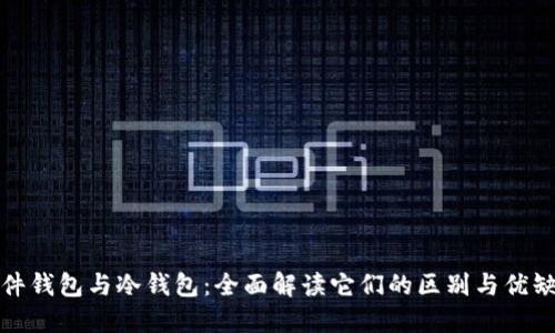 硬件钱包与冷钱包:全面解读它们的区别与优缺点