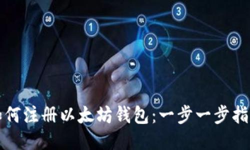 如何注册以太坊钱包:一步一步指南