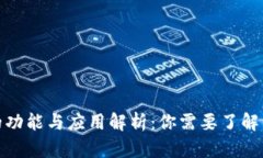 数字钱包的功能与应用解析:你需要了解的所有