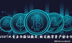 USDT双重身份验证教程:提高数字资产安全性