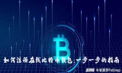 如何注册在线比特币钱包:一步一步的指南