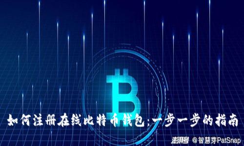 如何注册在线比特币钱包:一步一步的指南