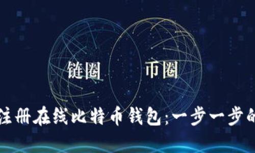 如何注册在线比特币钱包:一步一步的指南