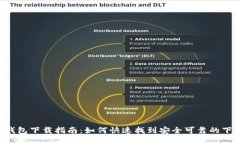 Token钱包下载指南:如何快速找到安全可靠的下载