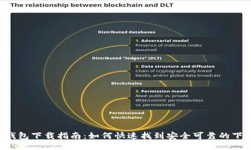 Token钱包下载指南:如何快速找到安全可靠的下载途径