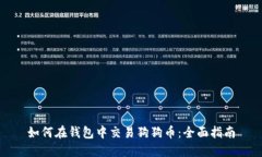 如何在钱包中交易狗狗币:全面指南