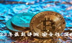 以太坊钱包2023年最新评测:安全性、便捷性及选