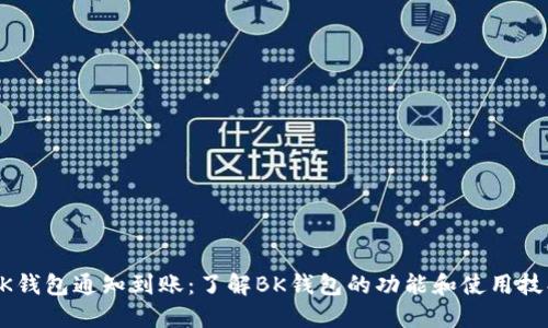 BK钱包通知到账:了解BK钱包的功能和使用技巧