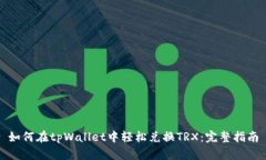 如何在tpWallet中轻松兑换TRX:完整指南