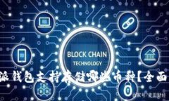 比特派钱包支持存储哪些币种?全面解析!